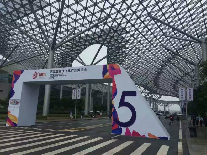第五届重庆文化产业博览会