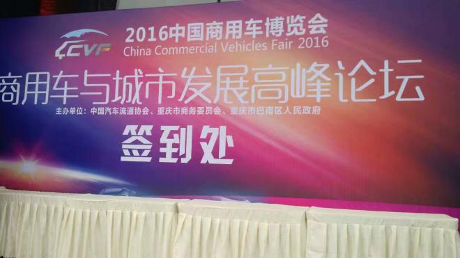 2016中国重庆商用车博览会