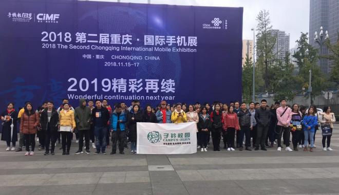2018年第二届重庆·国际手机展