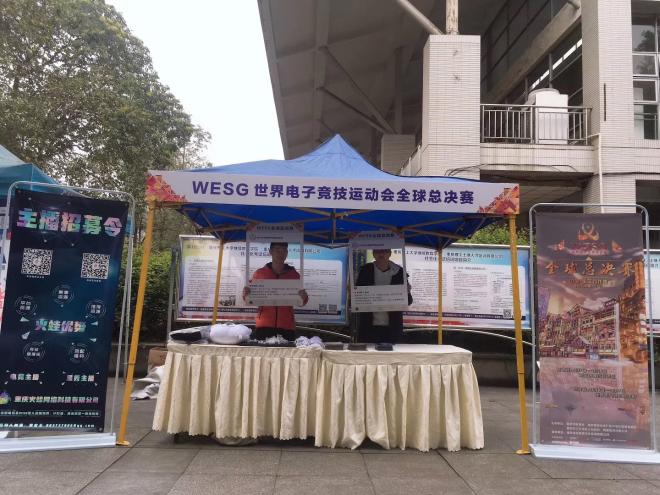 WESG世界电子竞技运动会-重庆理工大学